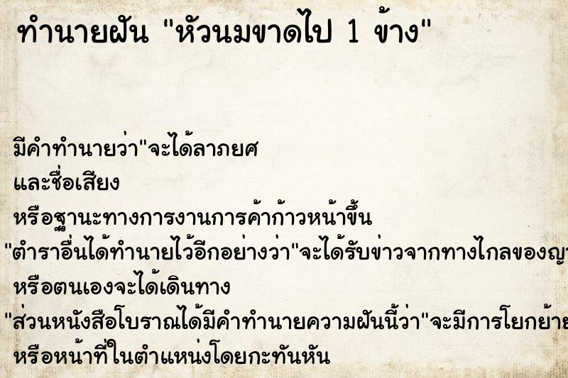 ทำนายฝัน หัวนมขาดไป 1 ข้าง